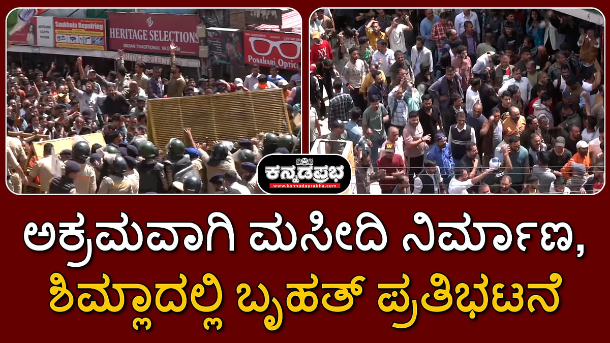 ಅಕ್ರಮವಾಗಿ ಮಸೀದಿ ನಿರ್ಮಾಣ: ಶಿಮ್ಲಾದಲ್ಲಿ ಹಿಂದೂ ಸಂಘಟನೆಗಳಿಂದ ಬೃಹತ್ ಪ್ರತಿಭಟನೆ